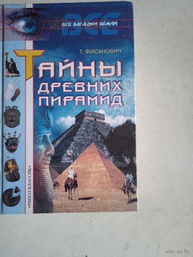 Тайны древних пирамид