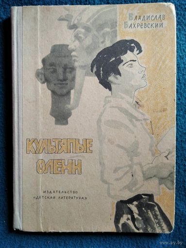 В. Бахревский. Культяпые олени // Иллюстратор: О. Коровин 1964 год