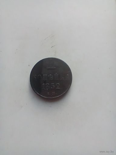 1 Копейка 1852 года