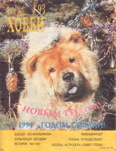 Ваше хобби #4-1993