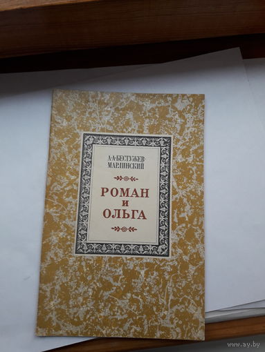 Бестужев-Марлинский Роман и Ольга