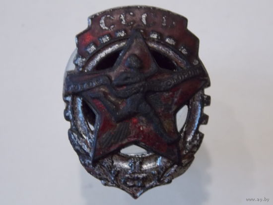 Знак Готов к труду и обороне ( 1-й тип обр. 1932 г., прорезной, номерной )