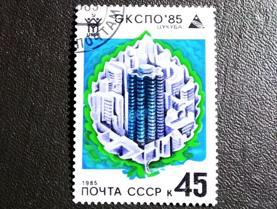 Марка СССР 1985 год ЭКСПО 85