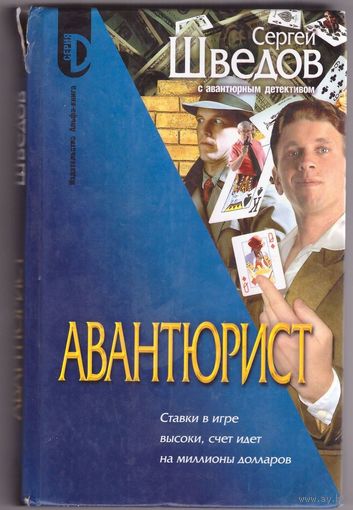 Сергей Шведов Авантюрист. Возможен обмен