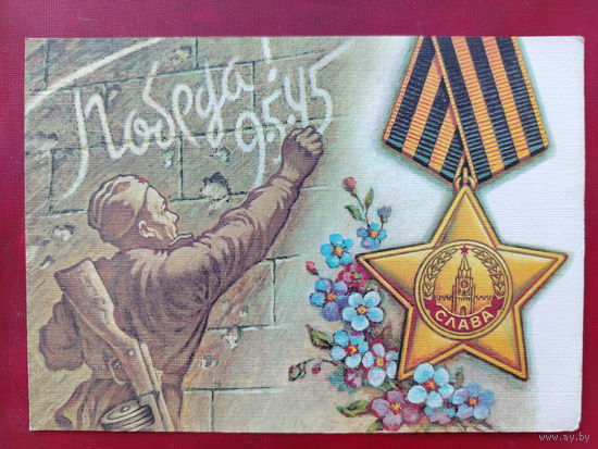 С Праздником Победы! Подписанная. 1990 года. Листков. 1455.