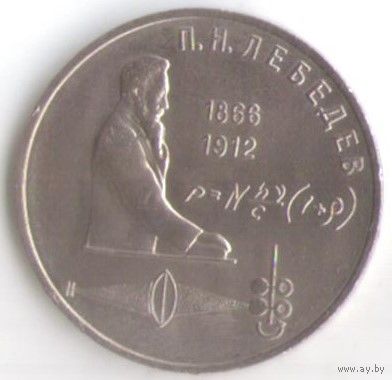 1 рубль 1991 г. 125 лет Лебедев _состояние UNC