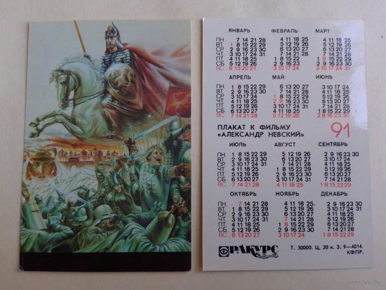 Карманный календарик. Фильм Александр Невский.1991 год.