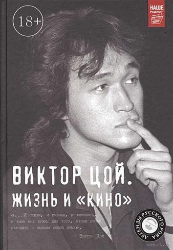 Виктор Цой. Жизнь и "Кино"