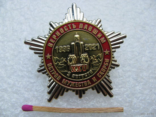 Знак. Остров мужества и скорби 25 лет. Верность павшим. 3 августа. 1996-2021. тяжёлый