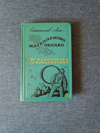 Книга. Станислав Лес. " Магелланово облако ".