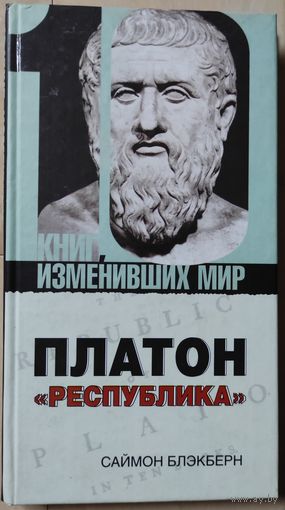 Блэкберн Саймон "Платон: "Республика""
