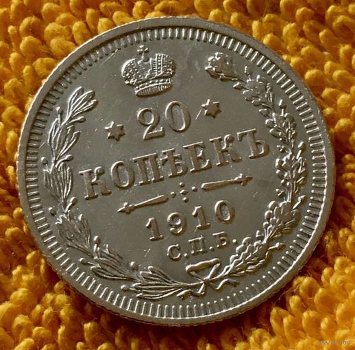 20 копеек 1910 года.