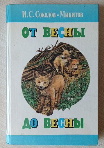 И.С.Соколов-Микитов От весны до весны