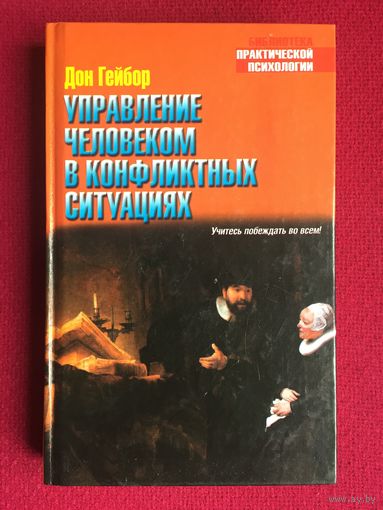 Управление человеком в конфликтных ситуациях. Гейбор 2006 г.