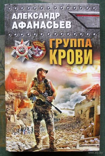 Группа крови. Александр Афанасьев. Серия  Враг у ворот. Фантастика ближнего боя. 2017.