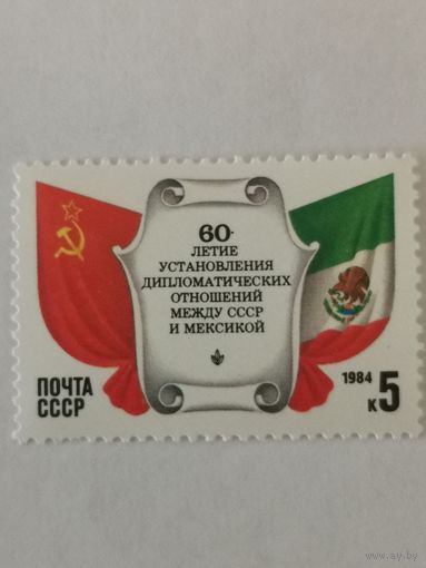 60-летие установления дипломатических отношений между СССР и Мексикой