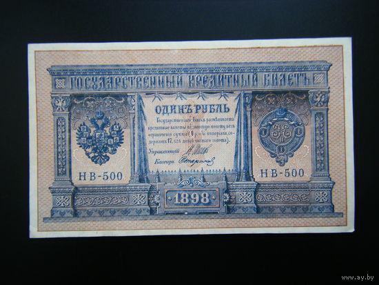 1 рубль 1898г. Шипов-Стариков выпуск 1918г.