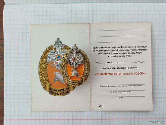 Россия. Знак отличия "Лучший инспектор ГПН МЧС" с удостоверением