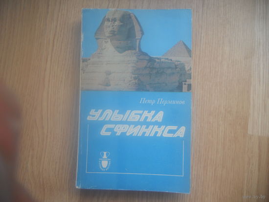 Петр Перминов. Улыбка Сфинкса.