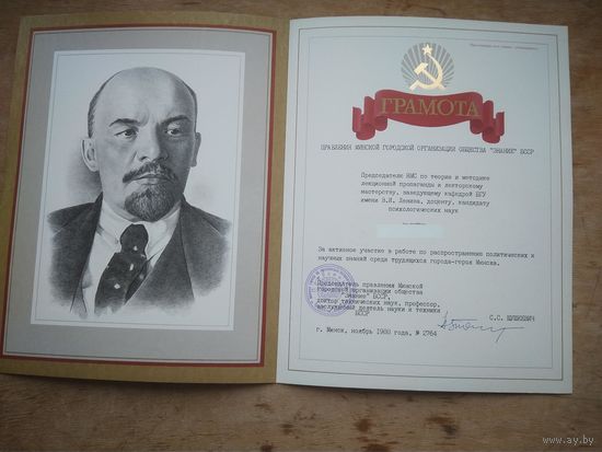Благодарственные грамоты Общества "Знание". 6 шт. Цена за 1.