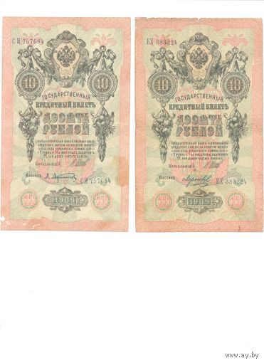 Российская империя 10 рублей 1909 г. 2 шт.