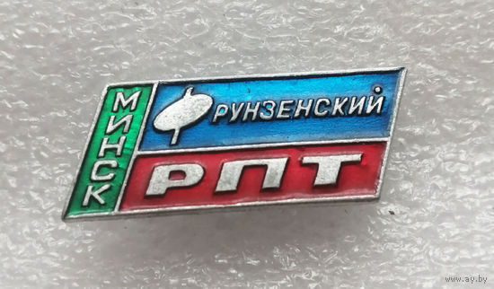 Фрунзенский РПТ Минск. Торговля #1109-OP22