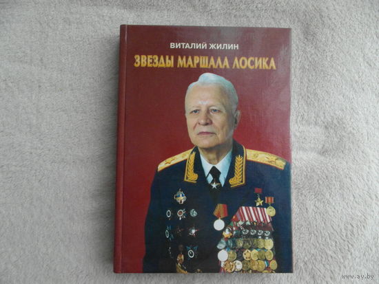 Жилин Виталий. Звезды маршала Лосика. Москва. РИЦ ГШ ВС РФ. 2002г. Тираж 1000 экз.