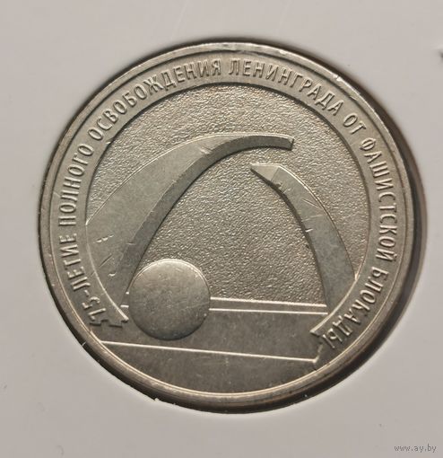 126. 25 рублей 2019 г. 75 - летие полного освобождения Ленинграда от фашистской блокады