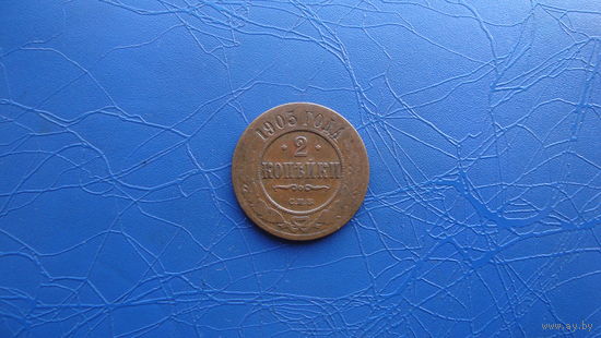 2 копейки 1903 Кабинетный сохран!                                                                                                        (02)