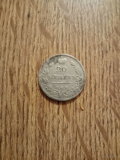 20 копеек 1820