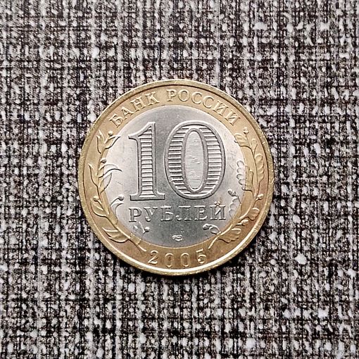 10 рублей 2005 года Российская Федерация. Боровск (ММД).
