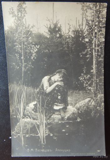 Почтовая открытка "Аленушка", 1912 г.
