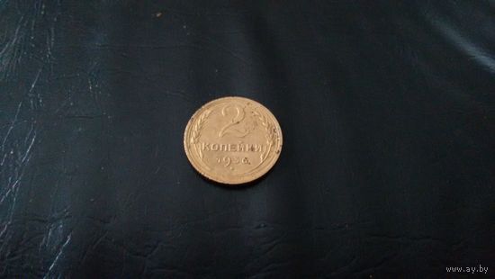 2 копейки 1936 года