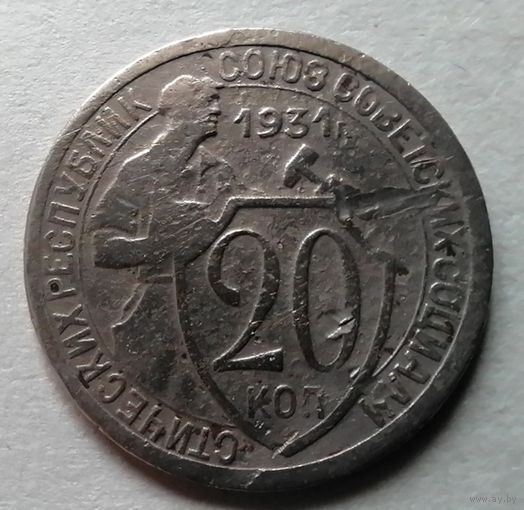 20 копеек 1931