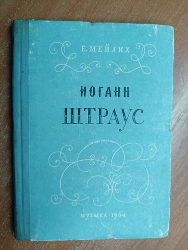 Евгений Мейлих "Иоганн Штраус"