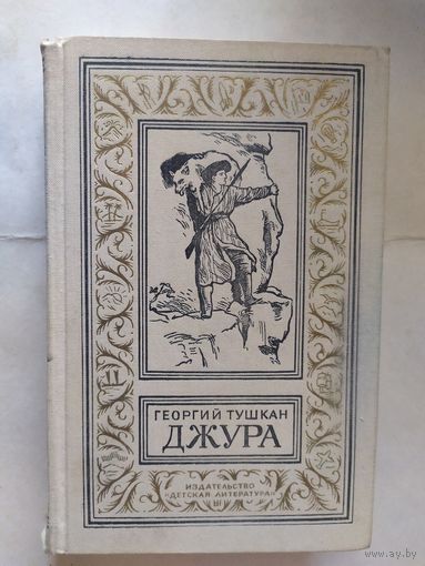 Тушкан Г. Джура. /Серия: Библиотека приключений и научной фантастики\0