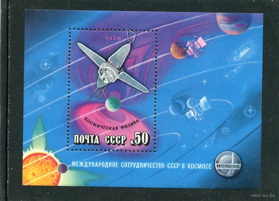 СССР 1978. Международное сотрудничество в космосе. Блок