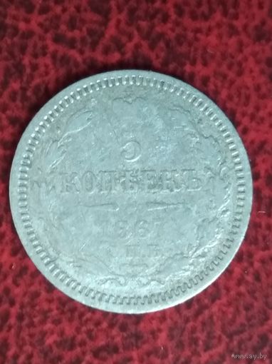 5 копеек 1867г.