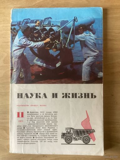 НАУКА И ЖИЗНЬ.11,1971