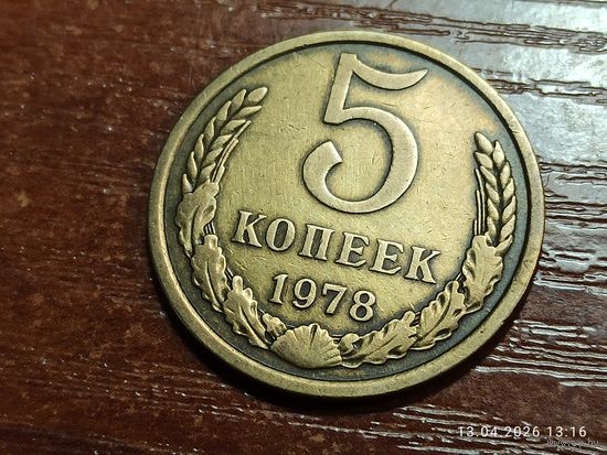 5 копеек 1978