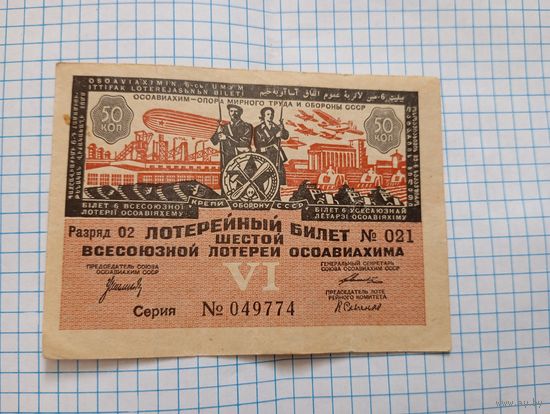 Лотерейный билет Осоавиахима 1931