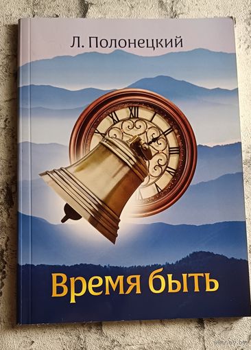 Полонецкий Л. Время быть/2015