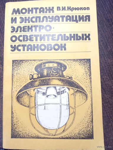 Монтаж и эксплуатация элктро-осветительных установок Крюков 1979