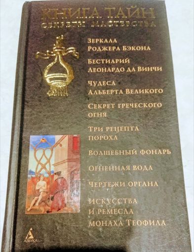"Книга Тайн. Секреты мастерства"