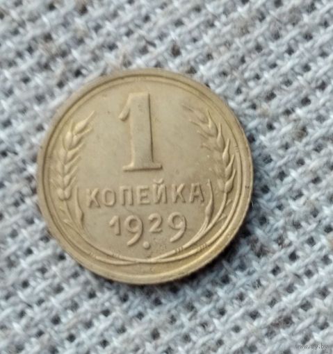 1 копейка 1929 г. Аукцион 3 дня !