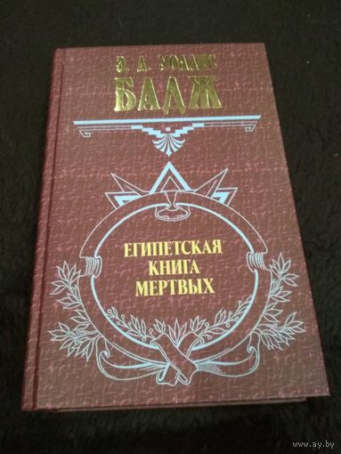 Египетская книга мертвых