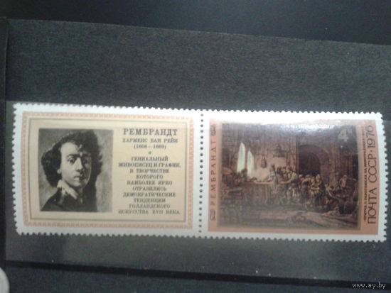 СССР 1976 Рембрант с купоном