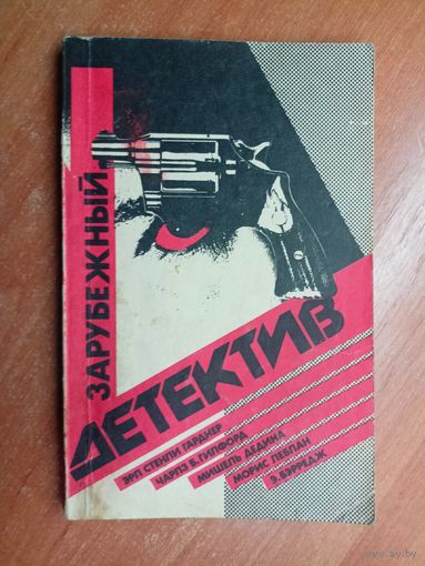 Сборник "Зарубежный детектив" Э.Гарднер, Ч.Гилфорд, М.Дедина, М.Леблан, Э.Бэрредж