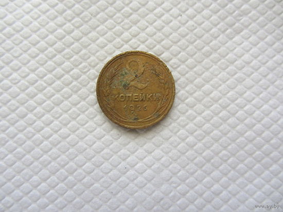 2 копейки 1926