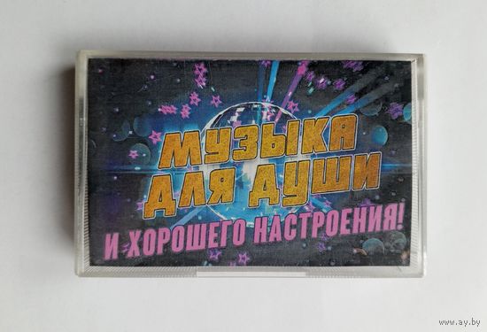 Аудиокассета - Музыка для души и хорошего настроения!